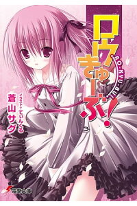 楽天kobo電子書籍ストア ロウきゅーぶ 蒼山 サグ 楽天kobo電子書籍ストア ロウきゅーぶ 蒼山 サグ